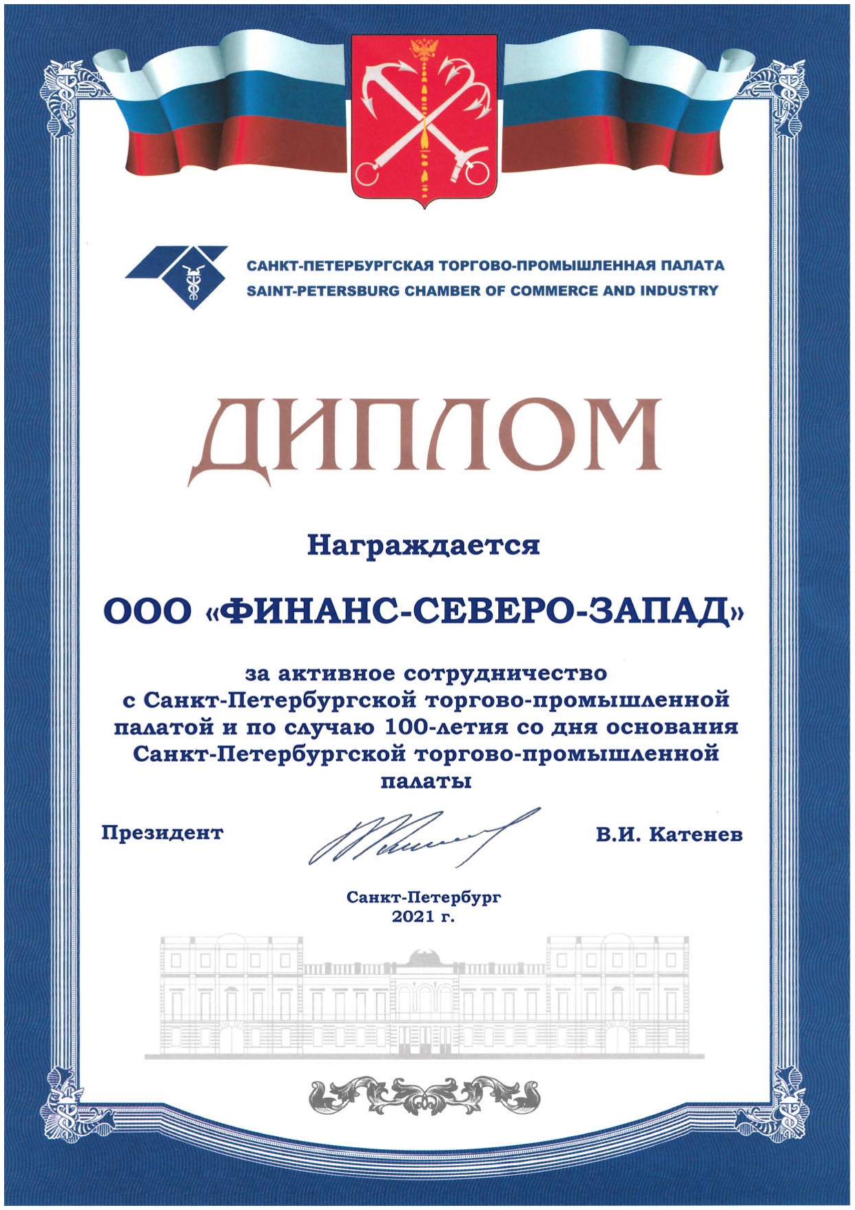 Диплом Санкт-Петербургской торгово-промышленной палаты для ООО ФИНАНС-СЕВЕРО-ЗАПАД